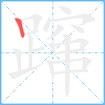 蹿的笔顺分步图1