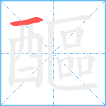 醧的笔顺分步图1