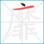 靡的笔顺分步图2