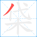 柋的笔顺分步图1
