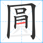 圓的笔顺分步图9