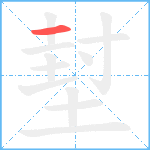 堼的笔顺分步图1