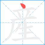 産的笔顺分步图1