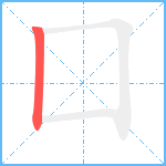 囗的笔顺分步图1