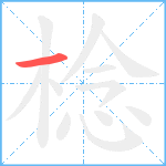 棯的笔顺分步图1