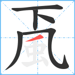 颪的笔顺分步图6