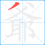 爺的笔顺分步图1