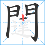 闥的笔顺分步图10