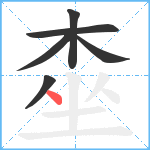桽的笔顺分步图6