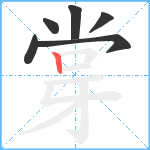 牚的笔顺分步图6