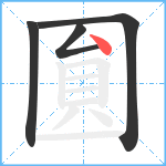 圎的笔顺分步图4