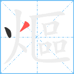 熰的笔顺分步图2