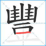 豐的笔顺分步图15