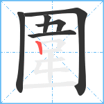 圍的笔顺分步图6