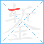 錾的笔顺分步图1