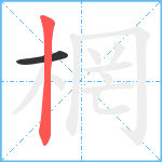 棢的笔顺分步图2