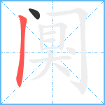 阒的笔顺分步图2