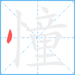 憧的笔顺分步图1