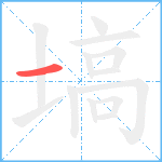 塙的笔顺分步图1