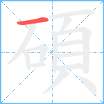 碩的笔顺分步图1
