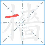 檣的笔顺分步图1