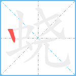 蛲的笔顺分步图1