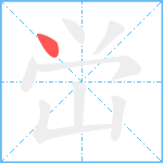 峃的笔顺分步图1