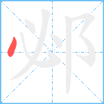 邲的笔顺分步图1