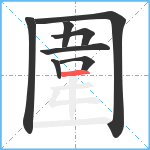 圍的笔顺分步图8