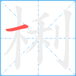 梸的笔顺分步图1