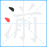 湔的笔顺分步图2