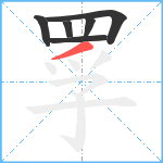 罦的笔顺分步图6