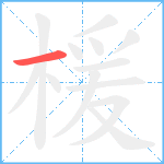 楥的笔顺分步图1