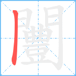 闦的笔顺分步图1