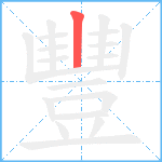 豐的笔顺分步图1