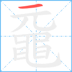 黿的笔顺分步图1