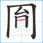 圎的笔顺分步图7