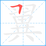 翼的笔顺分步图1