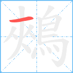 鵊的笔顺分步图1