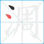 淍的笔顺分步图2