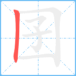 囝的笔顺分步图1