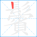 鬢的笔顺分步图1