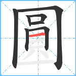 圓的笔顺分步图8