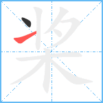 桨的笔顺分步图2