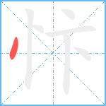 忭的笔顺分步图1