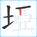 埡的笔顺分步图5