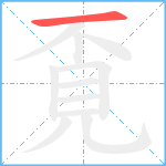 覔的笔顺分步图1