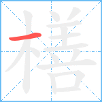 橏的笔顺分步图1
