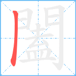 闔的笔顺分步图1