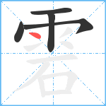 雼的笔顺分步图5